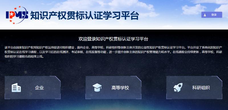 知识产权贯标学习平台是由国家知识产权局知识产权运用促进司组织建设，面向企业、高等学校、科研组织等创新主体开发的公益性知识产权贯标认证学习平台。平台开设了系统化的知识产权贯标认证在线学习课程，以及学习后的在线测评、考试审核、在线监督等功能，进一步提升创新主体的知识产权管理能力和水平。在线课程会持续更新，点击链接，进入高校教师模块，注册登录即可在线听课。  