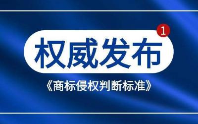 国家知识产权局出台《商标侵权判断标准》